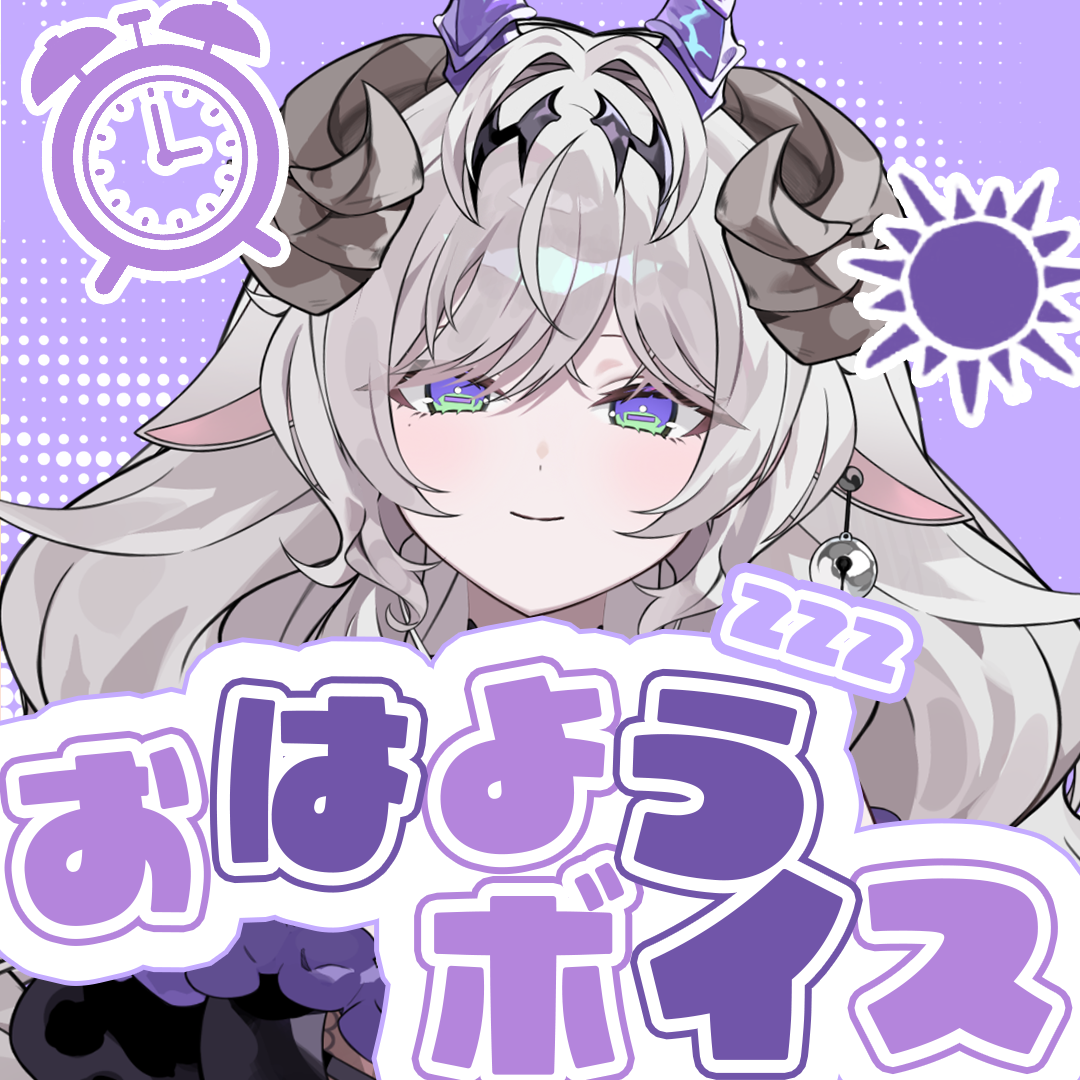 宵闇めぇおはようボイス2026