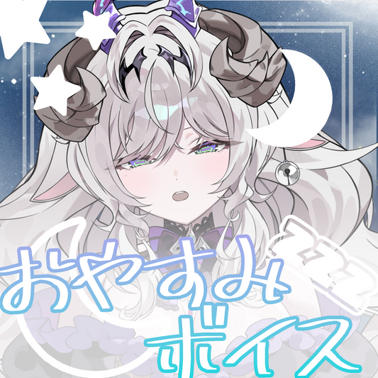宵闇めぇおやすみボイス2026