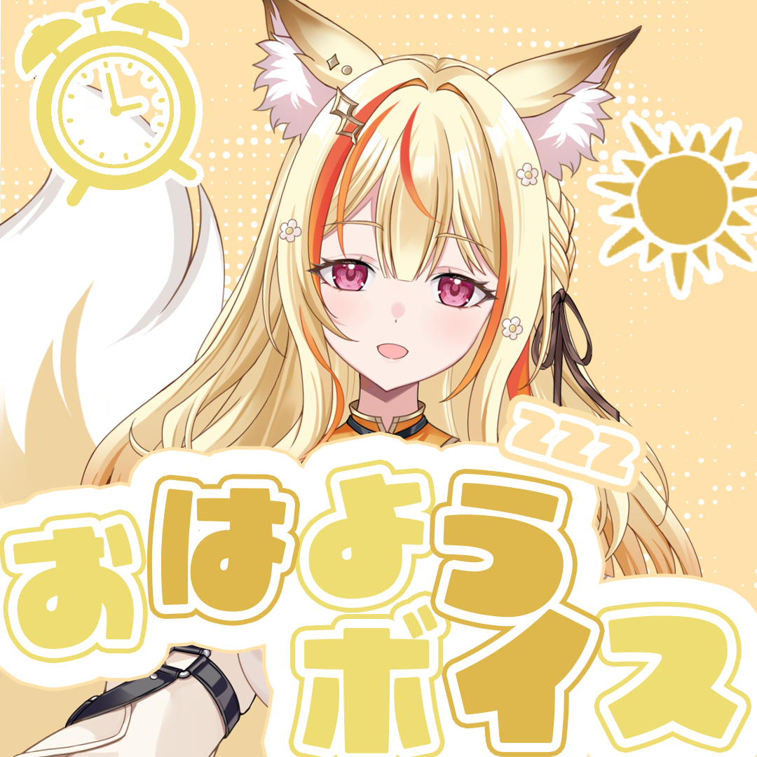 甘噛こんこんおはようボイス2026