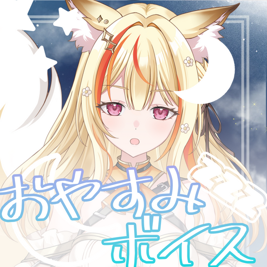 甘噛こんこんおやすみボイス2026