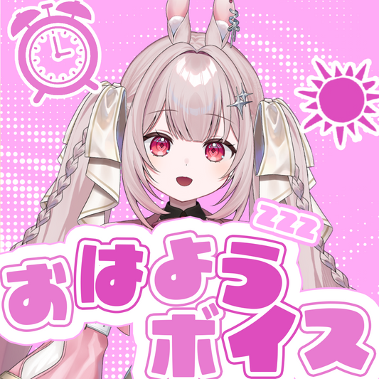 千白るなおはようボイス2026