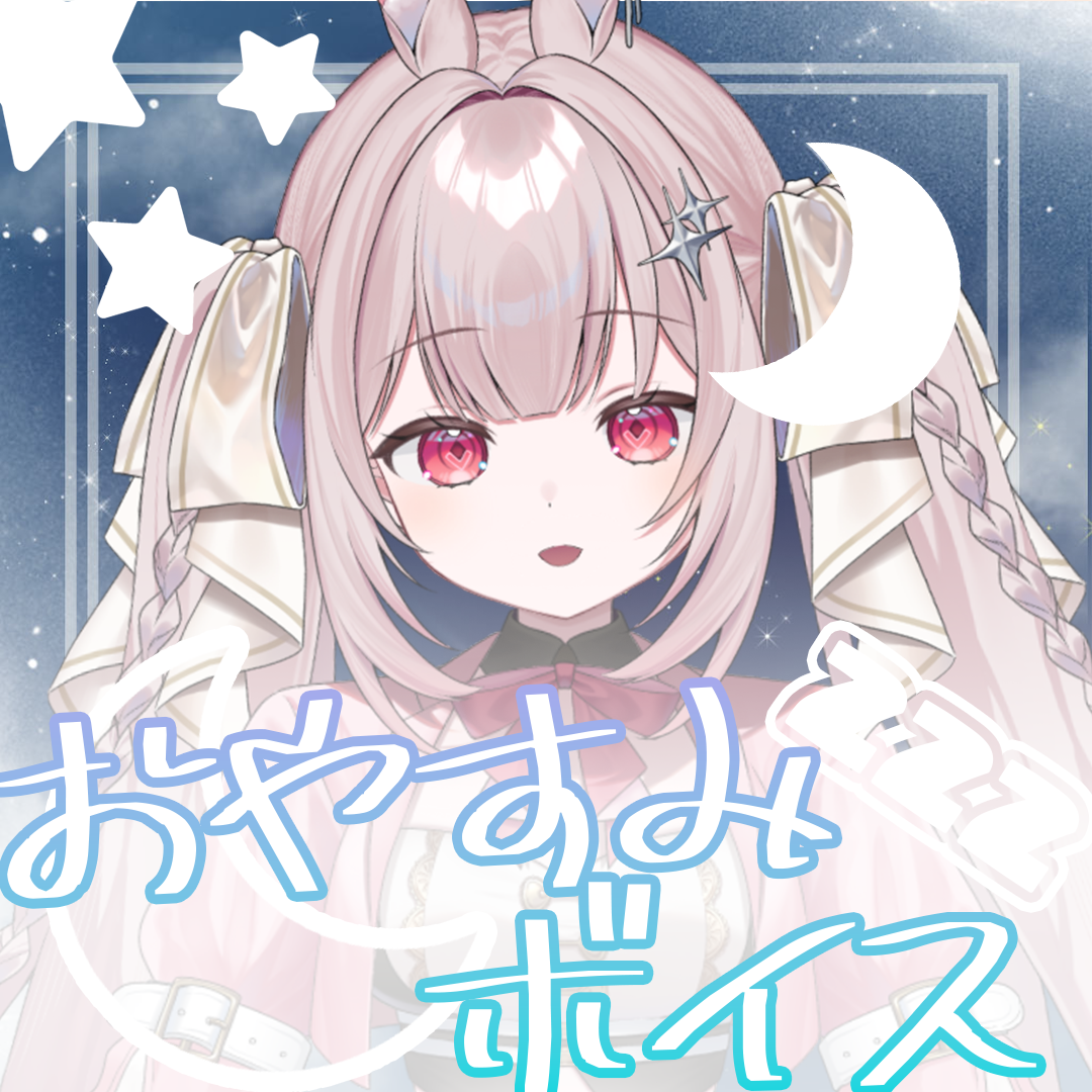 千白るなおやすみボイス2026