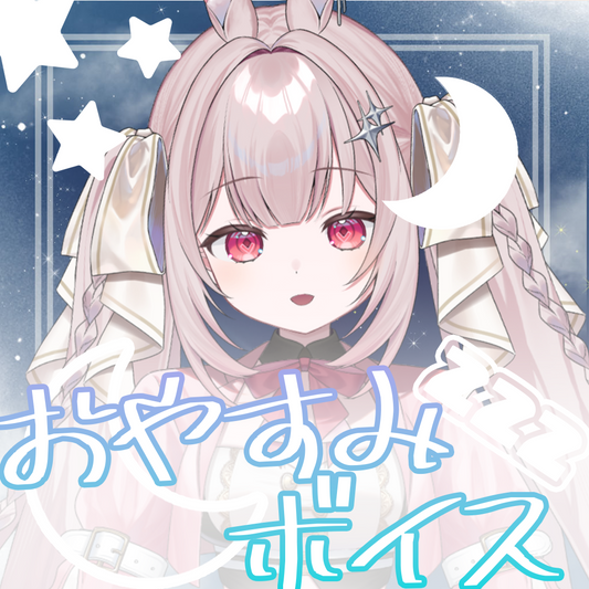 千白るなおやすみボイス2026
