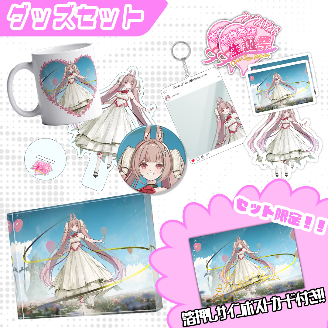 千白るな生誕祭2026 グッズセット【特典付き】